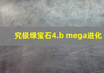 究极绿宝石4.b mega进化